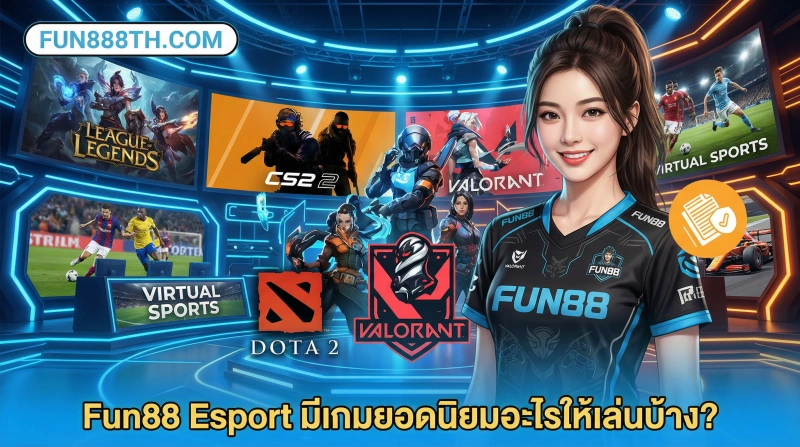 Fun88-Esport-มีเกมยอดนิยมอะไรให้เล่นบ้าง