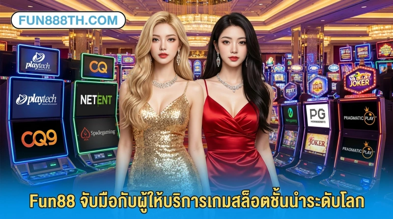 Fun88-จับมือกับผู้ให้บริการเกมสล็อตชั้นนำระดับโลก