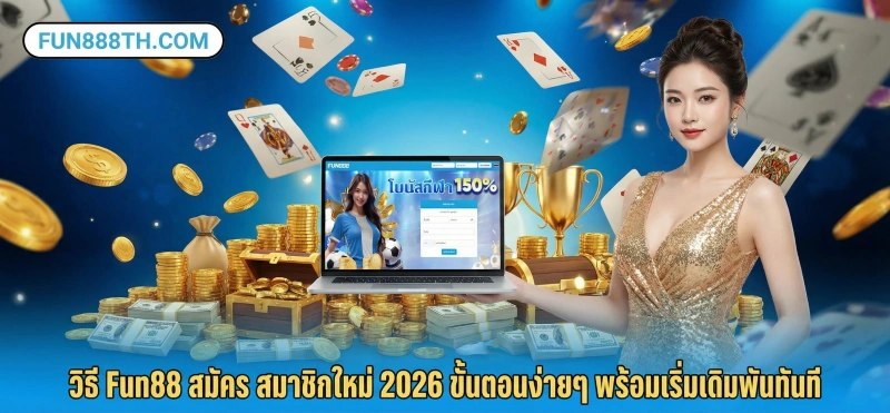 Fun88-สมัคร-สมาชิกใหม่-2026