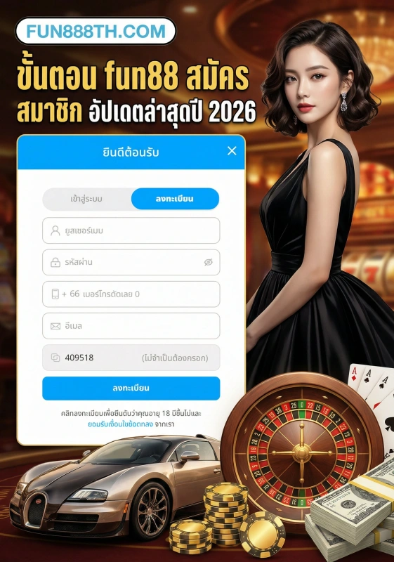 ขั้นตอน-fun88-สมัคร-สมาชิก