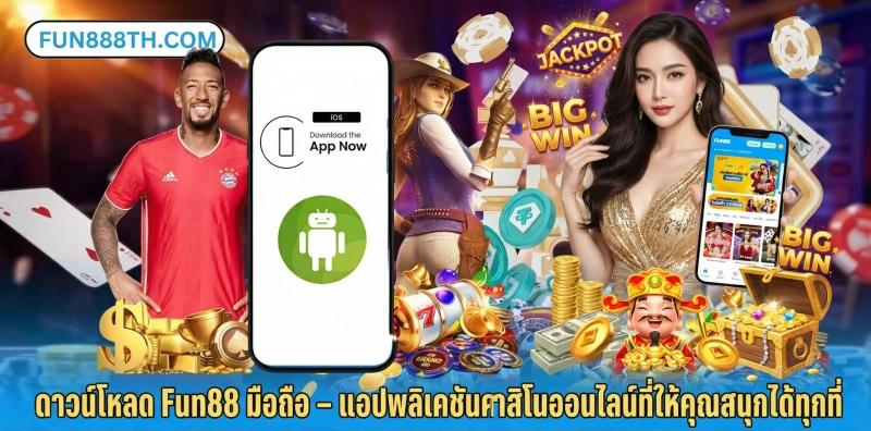 โหลด Fun88 มือถือ ล่าสุด 2026: ดาวน์โหลดแอป Fun88 APK/iOS 1 ดาวน์โหลด-Fun88-มือถือ