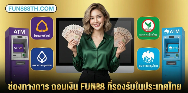วิธี Fun88 ถอนเงิน รวดเร็วทันใจ เงินเข้าบัญชีรวดเร็ว 2 ถอนเงิน-FUN88-ที่รองรับในประเทศไทย