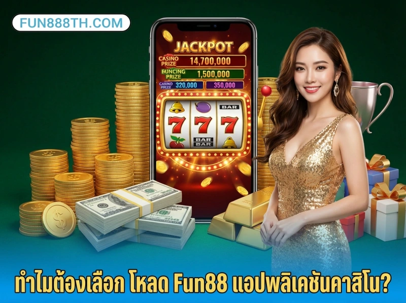 โหลด Fun88 มือถือ ล่าสุด 2026: ดาวน์โหลดแอป Fun88 APK/iOS 2 ทำไมต้องเลือก-โหลด-Fun88-แอปพลิเคชันคาสิโน