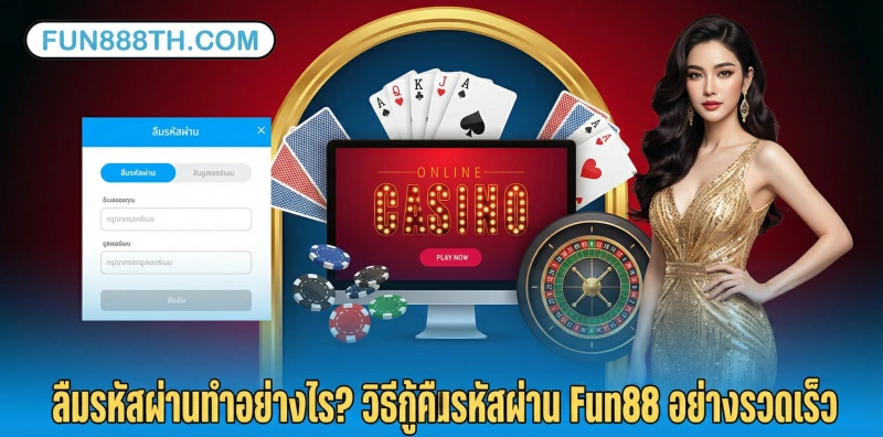 Fun88 ทางเข้า ถือ อัพเดทล่าสุด | Fun88 คู่มือเข้าสู่ระบบ 3 วิธีกู้คืนรหัสผ่าน-Fun88-อย่างรวดเร็ว