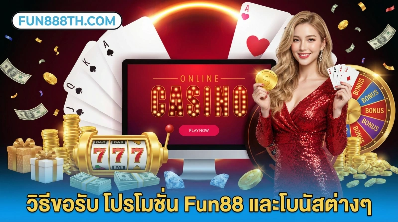 รวม โปรโมชั่น Fun88 ล่าสุด - สมาชิกใหม่รับโบนัสฝากครั้งแรก 2 วิธีขอรับ-โปรโมชั่น-Fun88-และโบนัสต่างๆ