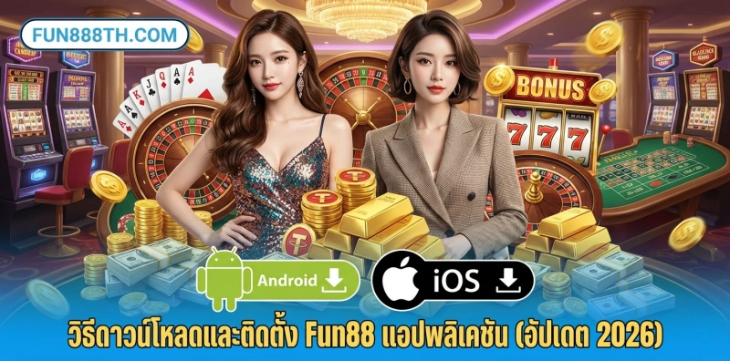 โหลด Fun88 มือถือ ล่าสุด 2026: ดาวน์โหลดแอป Fun88 APK/iOS 3 วิธีดาวน์โหลดและติดตั้ง-Fun88-แอปพลิเคชัน