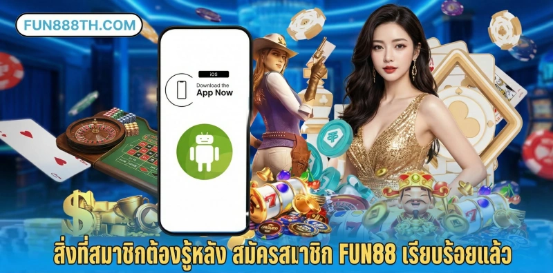 สิ่งที่สมาชิกต้องรู้หลัง-สมัครสมาชิก