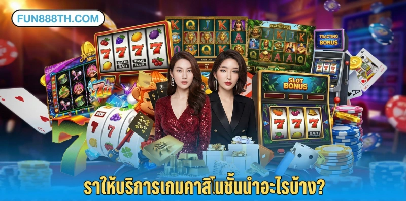 เกมคาสิโนยอดนิยมของ-Fun88