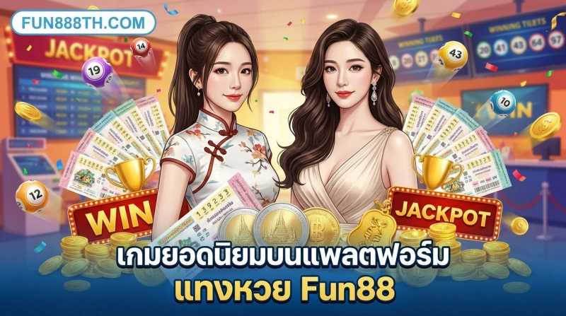 Fun88 หวย | แทงหวย Fun88 ลุ้นรางวัลใหญ่ 2 แทงหวย-Fun88