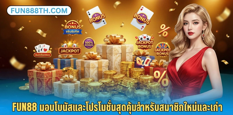 โปรโมชั่น-fun88